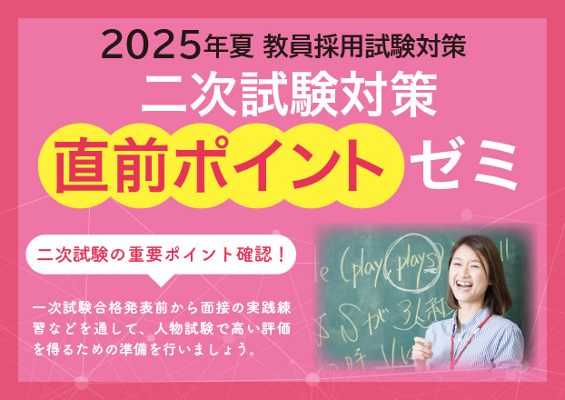 2025年夏受験教員採用試験対策　二次試験対策直前ポイントゼミ