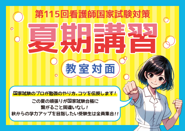 第115回看護師国家試験対策　夏期講習【教室対面講義】★8/3（日）より順次開講