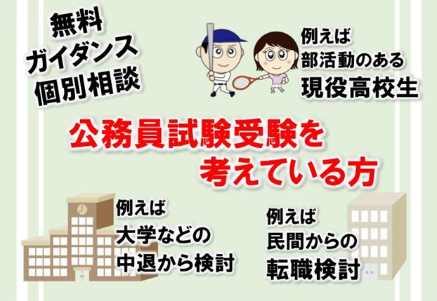 公務員になろう！フェア～ガイダンス＆個別相談会～☆2025年度受験ご検討の方