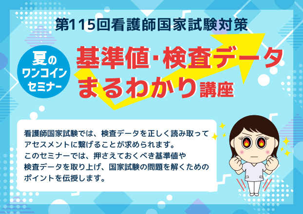 第115回看護師国家試験対策　夏のワンコインセミナー【教室対面講義】★7/27（日）実施