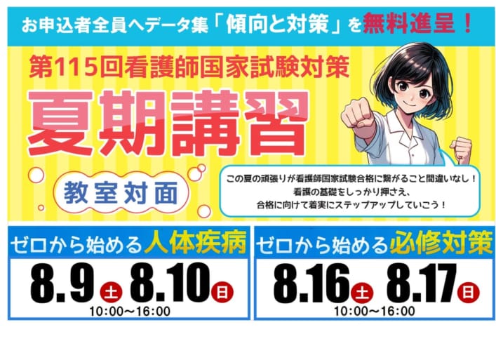 第115回看護師国家試験対策　夏期講習《長崎校教室対面》