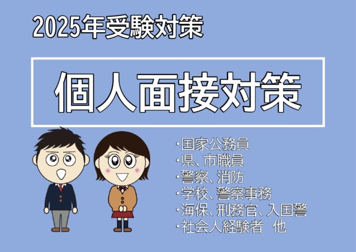 【高卒公務員】2025年受験対策　個人面接対策講座