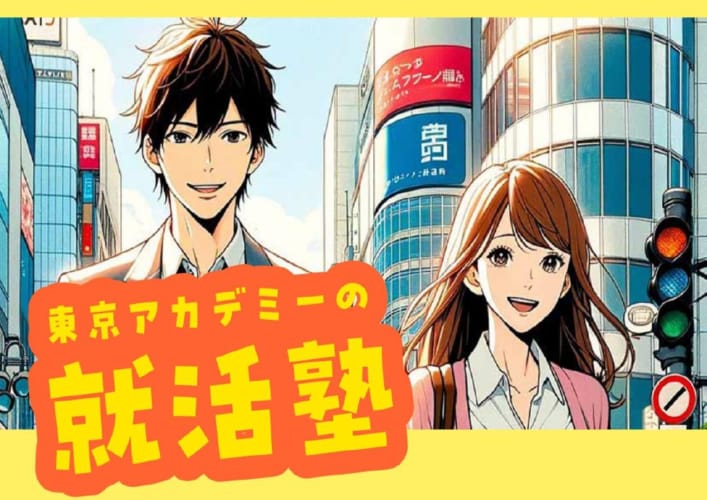 東京アカデミーの就活塾