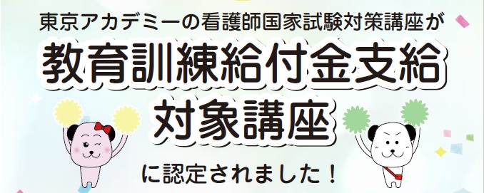 第115回看護師国家試験対策講座が【教育訓練給付金】支給対策講座に認定されました！