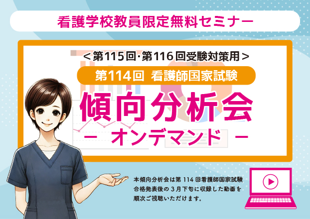 第115回看護師国家試験対策　傾向分析会【オンデマンド】★看護学校教員限定