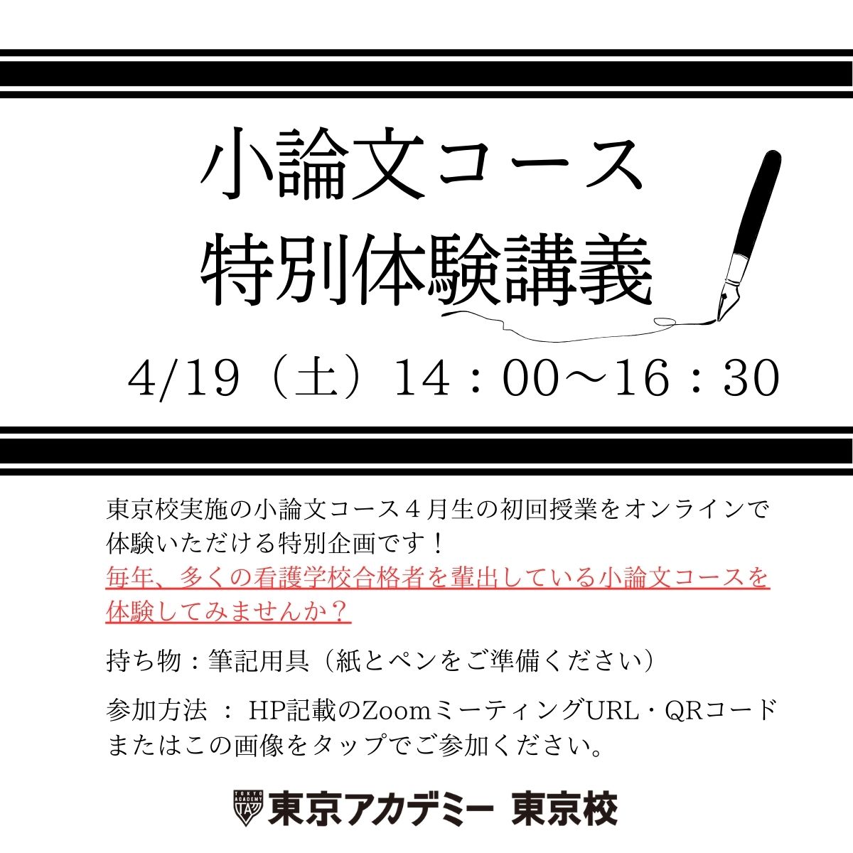 東京校看護学校受験　小論文コース体験特別講義