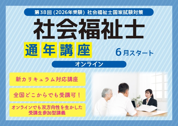 第38回社会福祉士国家試験対策　通年講座【オンライン(Zoom)クラス】6/22開講！